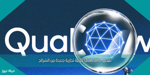 تقدم Qualcomm علامة تجارية جديدة من الشرائح