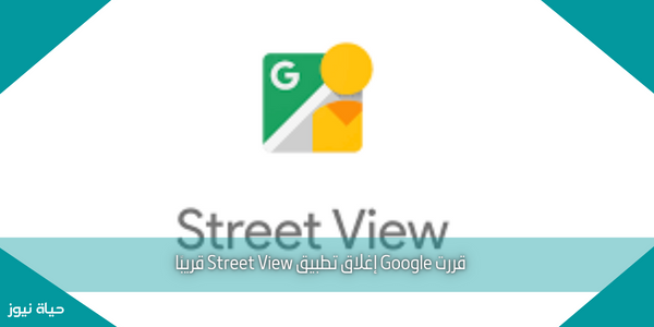 قررت Google إغلاق تطبيق Street View قريبًا