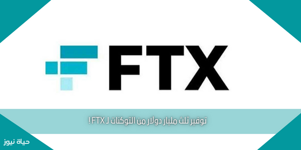 توفير ثلث مليار دولار من التوكنات لـ FTX !