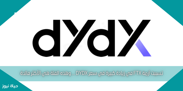 تسببت أزمة FTX في زيادة كبيرة في سعر DYDX … وهذه الفئة هي الأكثر فائدة