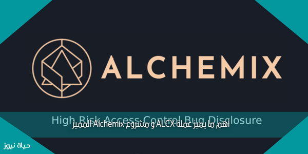 أهم ما يميز عملة ALCX و مشروع Alchemix المميز