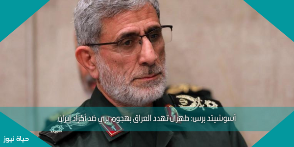 أسوشيتد برس: طهران تهدد العراق بهجوم بري ضد أكراد إيران