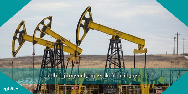 يعوض النفط الخسائر بعد رفض السعودية زيادة الإنتاج