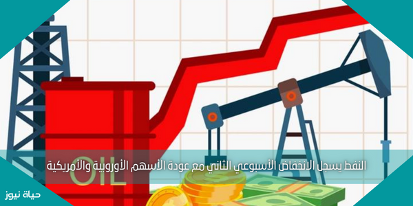 النفط يسجل الانخفاض الأسبوعي الثاني مع عودة الأسهم الأوروبية والأمريكية