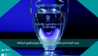 موعد القرعة لثمن النهائي من دوري أبطال أوروبا والفرق المتأهلة