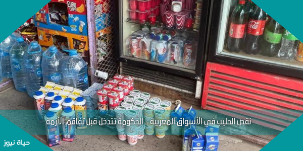 نقص الحليب في الأسواق المغربية .. الحكومة تتدخل قبل تفاقم الأزمة