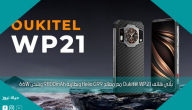 يأتي هاتف Oukitel WP21 مع معالج Helio G99 وبطارية 9800mAh وشحن 66W