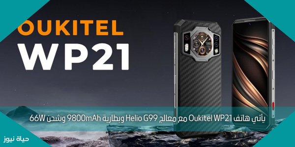 يأتي هاتف Oukitel WP21 مع معالج Helio G99 وبطارية 9800mAh وشحن 66W