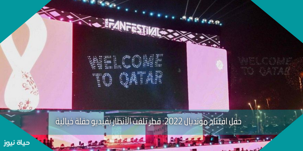 حفل افتتاح مونديال 2022: قطر تلفت الأنظار بفيديو حفلة خيالية