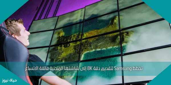 تخطط Samsung لتقديم دقة 8K إلى شاشتها المنحنية فائقة الاتساع