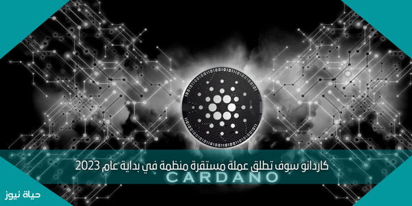 كاردانو سوف تطلق عملة مستقرة منظمة في بداية عام 2023