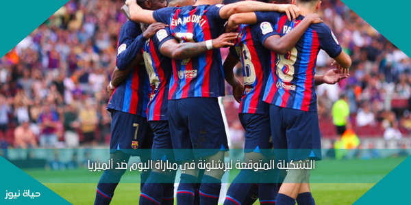 التشكيلة المتوقعة لبرشلونة في مباراة اليوم ضد ألميريا