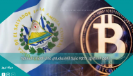 تقوم السلفادور بخطوة مثيرة للاهتمام في مجال العملات المشفرة