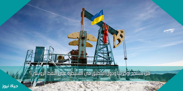 هل ستنجح أوكرانيا ودول البلطيق في السيطرة على النفط الروسي؟