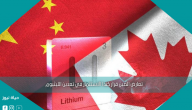 تعارض الصين قرار كندا الاستثمار في تعدين الليثيوم
