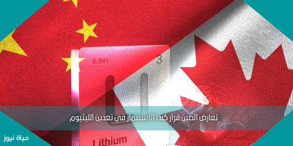 تعارض الصين قرار كندا الاستثمار في تعدين الليثيوم