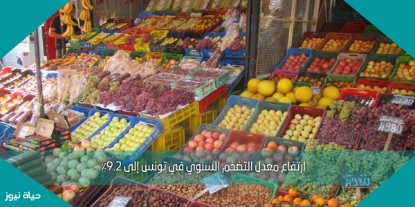 ارتفاع معدل التضخم السنوي في تونس إلى 9.2٪