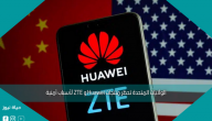 الولايات المتحدة تحظر منتجات Huawei و ZTE لأسباب أمنية
