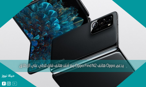 يدعم Oppo هاتف Oppo Find N2 مع أخف هاتف قابل للطي على الإطلاق
