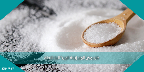 هل يمكن للملح زيادة الوزن؟ اليك الإجابة