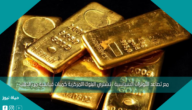 مع تصاعد التوترات السياسية ، تشتري البنوك المركزية كميات قياسية من الذهب
