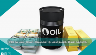 يواصل النفط انخفاضه ، ويستقر الذهب دون أعلى مستوى أسبوعي بسبب نمو الدولار