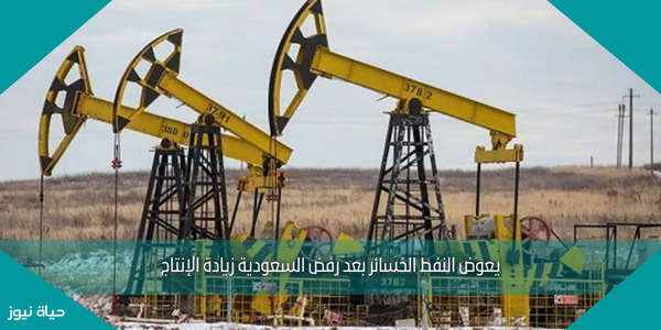 يعوض النفط الخسائر بعد رفض السعودية زيادة الإنتاج