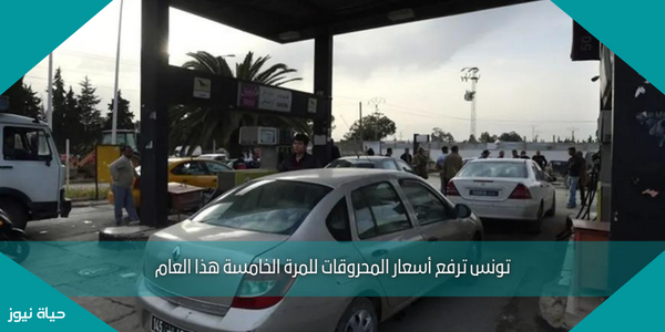 تونس ترفع أسعار المحروقات للمرة الخامسة هذا العام