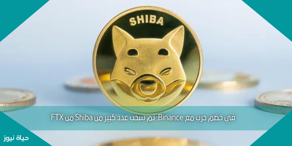 في خضم حرب مع Binance: تم سحب عدد كبير من Shiba من FTX