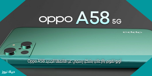 أوبو تقوم بالإعلان بشكل رسمي عن هاتفها الجديد Oppo A58