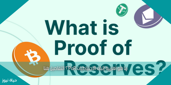 ما هو أهمية إثبات الاحتياطيات PoR ؟ التفاصيل هنا