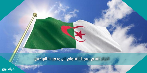 الجزائر تتقدم رسميا للانضمام إلى مجموعة البريكس