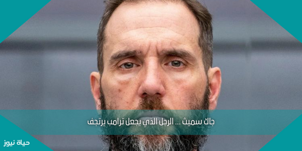 جاك سميث … الرجل الذي يجعل ترامب يرتجف