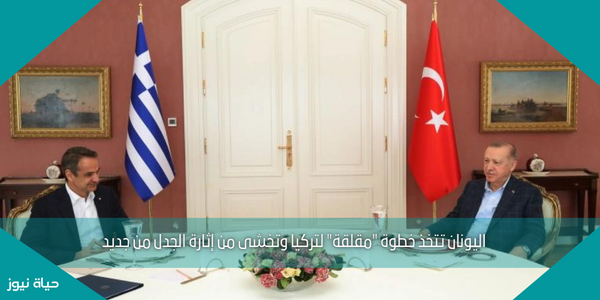 اليونان تتخذ خطوة “مقلقة” لتركيا وتخشى من إثارة الجدل من جديد