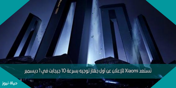 تستعد Xiaomi للإعلان عن أول جهاز توجيه بسرعة 10 جيجابت في 1 ديسمبر