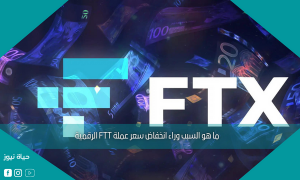ما هو السبب وراء انخفاض سعر عملة FTT الرقمية
