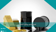 النفط والذهب يواصلان الانخفاض