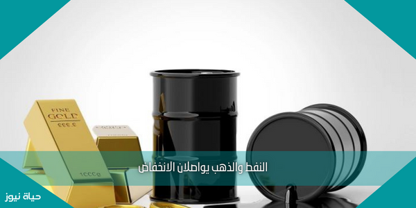 النفط والذهب يواصلان الانخفاض