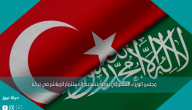 مجلس الوزراء السعودي يوجه بتشجيع الاستثمار المباشر في تركيا