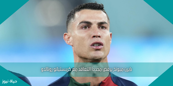 بايرن ميونخ يرفض مجدداً التعاقد مع كريستيانو رونالدو