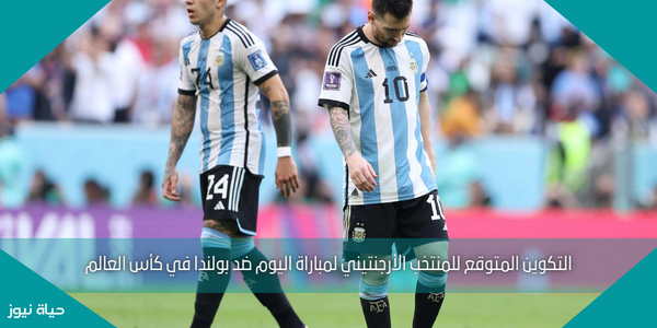 التكوين المتوقع للمنتخب الأرجنتيني لمباراة اليوم ضد بولندا في كأس العالم