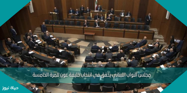 مجلس النواب اللبناني يخفق في انتخاب خليفة عون للمرة الخامسة