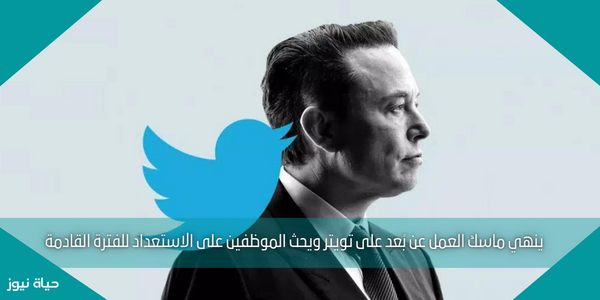 ينهي ماسك العمل عن بُعد على تويتر ويحث الموظفين على الاستعداد للفترة القادمة