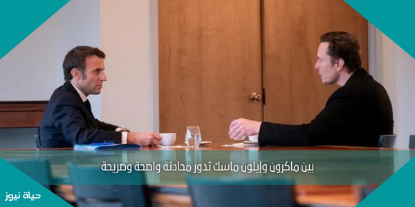 بين ماكرون وإيلون ماسك تدور محادثة واضحة وصريحة
