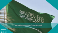 السعودية تضيف 5 مليارات دولار وديعة في مصر