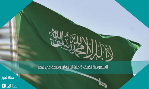 السعودية تضيف 5 مليارات دولار وديعة في مصر