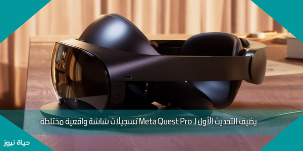 يضيف التحديث الأول لـ Meta Quest Pro تسجيلات شاشة واقعية مختلطة