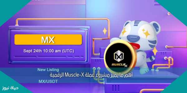 أهم ما يميز مشروع عملة Muscle-X الرقمية
