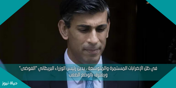 في ظل الإضرابات المستمرة والمتوسعة ، يدين رئيس الوزراء البريطاني “الفوضى” ويعترف بالوضع الصعب