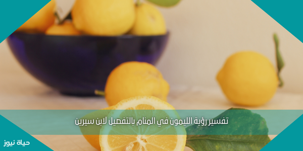 تفسير رؤية الليمون في المنام بالتفصيل لابن سيرين